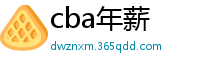 cba年薪